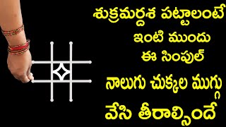 శుక్రమర్దశ పట్టాలంటే ఇంటి ముందు ఈ సింపుల్ నాలుగు చుక్కల ముగ్గు వేసి తీరాల్సిందే