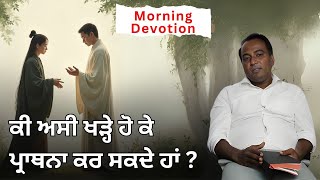 ਕੀ ਅਸੀ ਖੜ੍ਹੇ ਹੋ ਕੇ ਪ੍ਰਾਥਨਾ ਕਰ ਸਕਦੇ ਹਾਂ Morning Devotion in Punjabi Ps. Davinder Hans