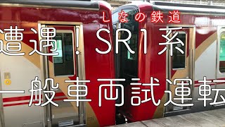 運良くＳＲ１系一般車両の試運転に遭遇してしまった一般人