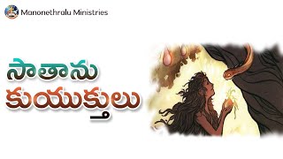 264.సాతాను కుయుక్తులు | Satan tricks  | latest Telugu Christian message | MANONETHRALU MINISTRIES