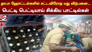 தாபா ஹோட்டல்களில் சட்டவிரோத மது விற்பனை... பெட்டி பெட்டியாய் சிக்கிய பாட்டில்கள்