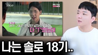 극 T의 나는솔로 18기 리뷰