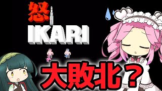 【レトロゲーム】怒IKARI（FC版）高難易度ゲームに負けた！？【VOICEROID実況・VOICEVOX実況】