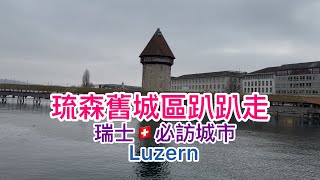 琉森Luzern舊城區趴趴走(Switzerland 瑞士🇨🇭）