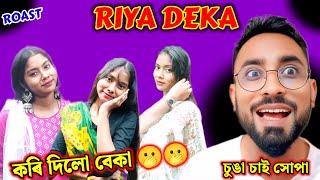 Riya deka viral video🫢 Assamese new viral roast🔥🔥 Assamese new viral comedy😛 comedy video