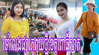 ទៅលេងផ្សារភូពុយថ្មីនៅខេត្តពោធិ៍សាត់ #22    Visit Phu Puy Thmey Market in Purs at #22