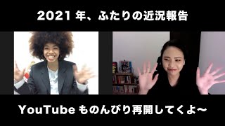 2021年、ふたりの近況報告！YouTubeものんびり再開してくよ〜