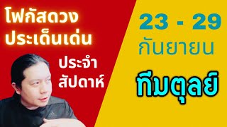 “โฟกัสดวงราศีตุลย์: ประเด็นเด่นประจำสัปดาห์นี้” 23 - 29 กันยา by ณัฐ นรรัตน์