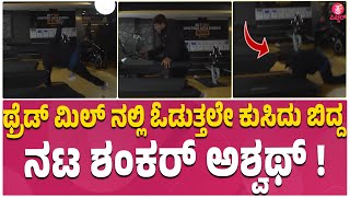 Shankar Ashwath Fell From Thread Mill : ಶೂಟ್‌ ಮಾಡಲು ಹೋಗಿ ಹಿಂಗೆಲ್ಲಾ ಮಾಡ್ತಾರಾ..?