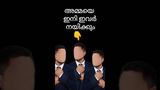 അമ്മയെ ഇനി ഇവർ നയിക്കും.👍#shorts #short #viral