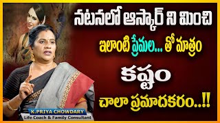 Priya Chowdary : నటనతో కూడిన ఇలాంటి బంధాలు చాలా ప్రమాదకరం || SumanTv Specials