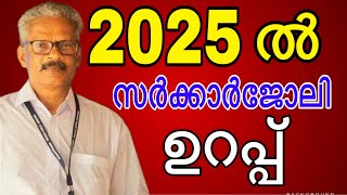 2025 ൽ സർക്കാർ ജോലി ഉറപ്പ് #chakrapaniclasses #govtjobs #psccoaching #psc2025 #keralapsc