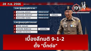 เบื้องลึกมติ 9-1-2 ...ตั้ง “บิ๊กต่อ” | เจาะลึกทั่วไทย | 28 ก.ย. 66