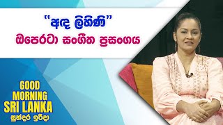 ''අඳ ලිහිණි'' ඔපෙරටා සංගීත ප්‍රසංගය | GOOD MORNING SRI LANKA | 19 - 01 -2025