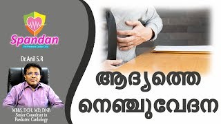 ആദ്യത്തെ നെഞ്ചുവേദന | Dr.Anil S.R | Spandan preventive cardiac center | Malayalam Health Tips