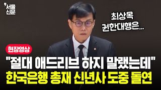 이창용 한국은행 총재의 뼈직구...논란 감수하고 최상목 지지한 까닭?