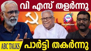 വി എസ്സിന്റെ മൗനം  സിപിഎമ്മിനെ കുഴിച്ചുമൂടി..! | ABC MALAYALAM | ABC TALKS