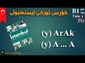 كۆرسی زمانی توركی ئیسته‌نبوڵی #2 ئاستی(B1) ArAk - A...A