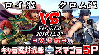 【スマブラSP】キャラ窓交流戦 ロイ窓 VS クロム窓 - 【Smash Ultimate】Crew Battle Japan Roy Team VS Chrom Team