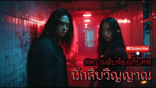 นักสืบวิญญาณ ตอน ความลับห้องเก็บศพ #เรื่องผี #horror #ghost #ตำนาน #ตำนานหลอน