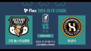 flex 2024-25 FK LEAGUE2ㅣ고양불스풋살클럽 VS 화성FSㅣ2Roundㅣ2024.12.29ㅣ고양어울림누리체육관