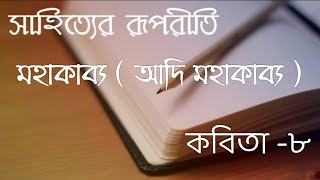 মহাকাব্য | আদি মহাকাব্য | epic of growth | রামায়ন | Ramayana