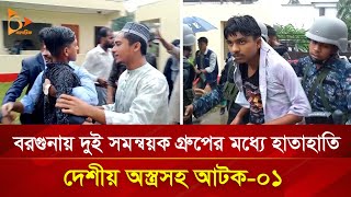 বরগুনায় দুই সমন্বয়ক গ্রুপের মধ্যে হাতা*হাতি | Nagorik TV