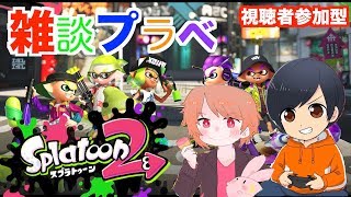 【スプラトゥーン２】初見様歓迎！今夜も塗ら☆ナイト【視聴者参加型】