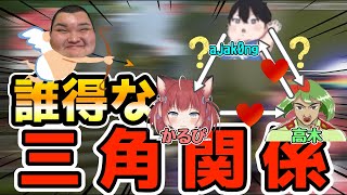 かるび、誰得な三角関係になってしまう…【赤見かるび/高木/ありけん/ajak0ng/nacho　切り抜き】