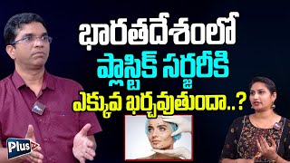 తక్కువ ఖర్చుతో ప్లాస్టిక్ సర్జరీ | Plastic Surgeon Dr Sasikanth Maddu Exclusive Interview | #plustv