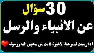 اسئلة دينية عن الانبياء حاول الإجابة عليها❗️30 سؤال وجواب - اختبر معلوماتك الدينية يامسلم