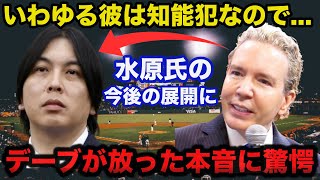 大谷翔平の元通訳水原一平被告が禁錮4年9か月の判決決定にデーブスペクターが放ったある本音に一同驚愕「いわゆる知能犯なので…」【海外の反応】