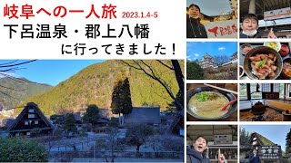 2023年年始：岐阜への一人旅🚊下呂温泉・郡上八幡に行ってみたら、アラフォーが自撮り🤳しまくりの旅になりました。