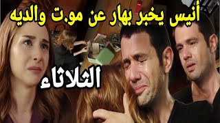 مسلسل هديك حياتي حلقة الثلاثاء أنيس يخبر بهار عن موضوع والديه و كيف قت.لهم حسن