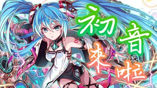 【CF須羽】初音免費78連抽 到底戰果如何呢？！！