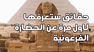 حقائق غير معروفة عن التاريخ الفرعوني