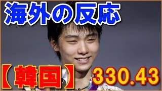 Yuzuru Hanyu羽生結弦2015GPF海外の反応【韓国】