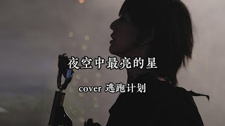 【AI 孙燕姿】《夜空中最亮的星》cover 逃跑计划