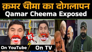 क़मर चीमा का दोगलापन Qamar Cheema Exposed / YT Channel Par India Ke Liye Pyar aur TV Par Ga🤬Li