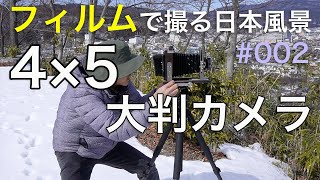 フィルムで撮る日本風景【4×5大判カメラ】#002