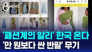 '패션계의 알리' 한국 온다…국내 패션시장 흔들까 / SBS 8뉴스