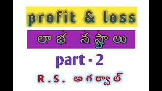 PROFIT AND LOSS (లాభ నష్టాలు) IN TELUGU  | R.S.AGGARWAL | PART - 2 | IN TELUGU