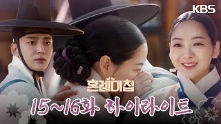 [15-16회 하이라이트] 이것도 꿈이겠지요? [혼례대첩/The Matchmakers] | KBS 방송