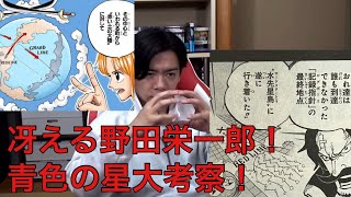 【ワンピースネタバレ】冴える野田栄一郎！青色の星大考察スペシャル！　ワンピース　ネタバレ