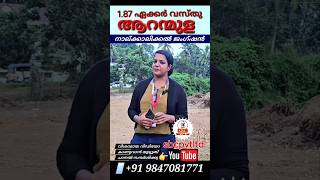 ആറന്മുള : നാല്കാലിക്കൽ ജംഗ്ഷനിൽ 1 ഏക്കർ 87 സെന്റ് വസ്തു. 9605671771, 9388464451 #kerala #aranmula