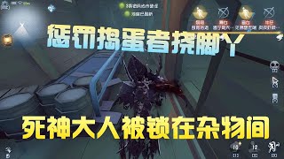 第五人格Identity V：死神上体育课，被锁杂物间，给捣蛋者的惩罚是挠脚丫！【黑猫玩游戏】