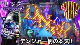 新台【Pリング 呪いの7日間2】朝から10万円持ってガチ実践したら突然のデンジャー柄が鬼アツすぎたｗ パチンコ実践#186