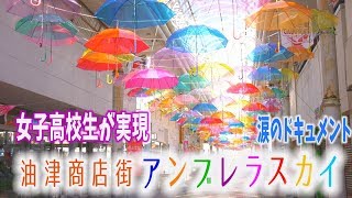 「油津商店街アンブレラスカイが好きぃ~♡」　日南市役所 好きぃ～部 187