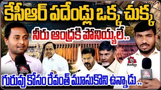 కేసీఆర్ పదేళ్లు ఏం చేసిండో ఒక్క ముక్కలో.. | Telangana Yuvajana Vibhagam Madhu | KCR | Revanth Reddy