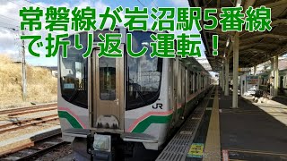 常磐線が岩沼駅5番線で折り返し運転！